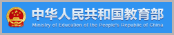 中华人民共和国教育部
