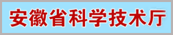 安徽省科学技术厅